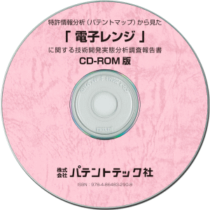 電子レンジ 技術開発実態分析調査報告書 (CD-ROM版)の画像